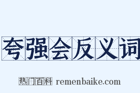 夸强会反义词是什么意思的图片